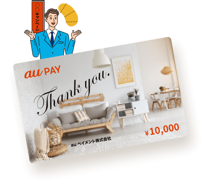 au PAY ギフトカード 販促キャンペーンや懸賞プレゼントに