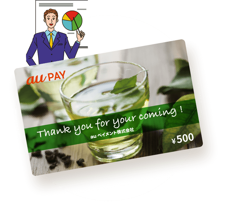 au PAY ギフトカード イベントやセミナー参加のお礼に