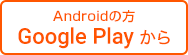 Androidの方はGoogle Playから