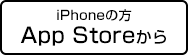 iphoneの方はApp Storeから